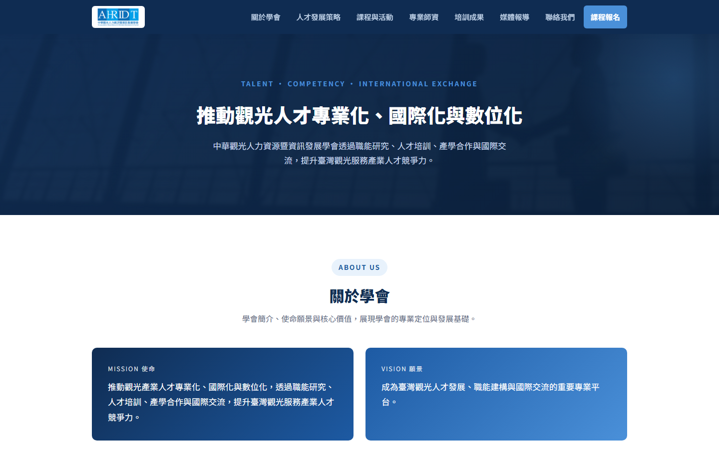 中華觀光人力資源暨資訊發展學會官網